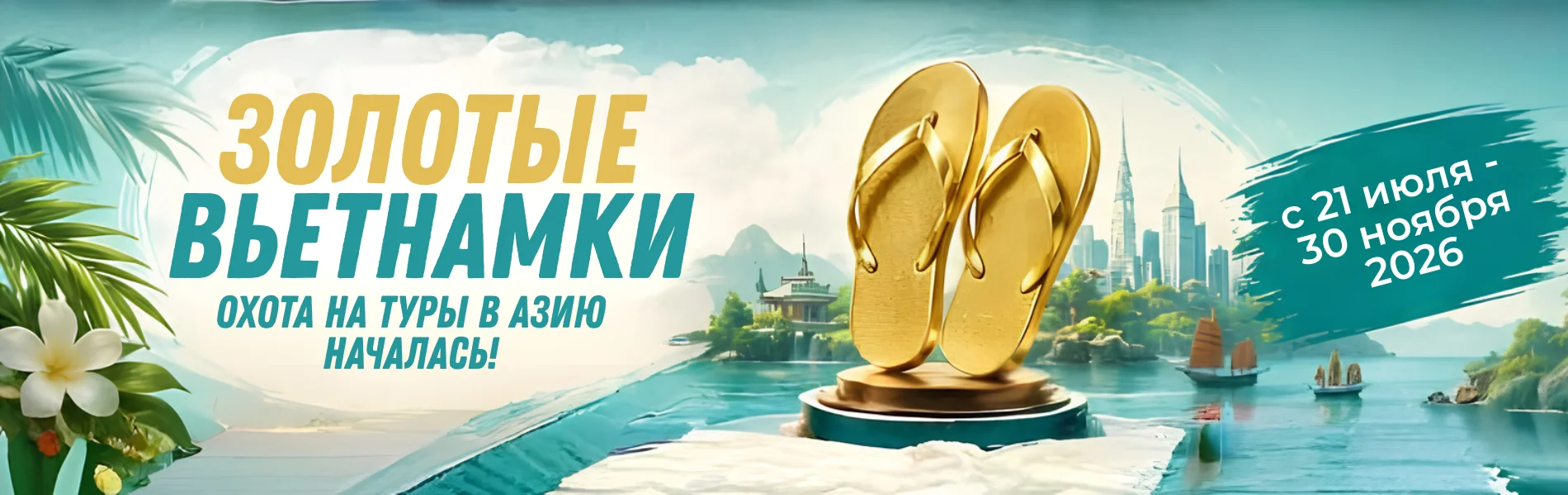 Акция Вьетнамки 