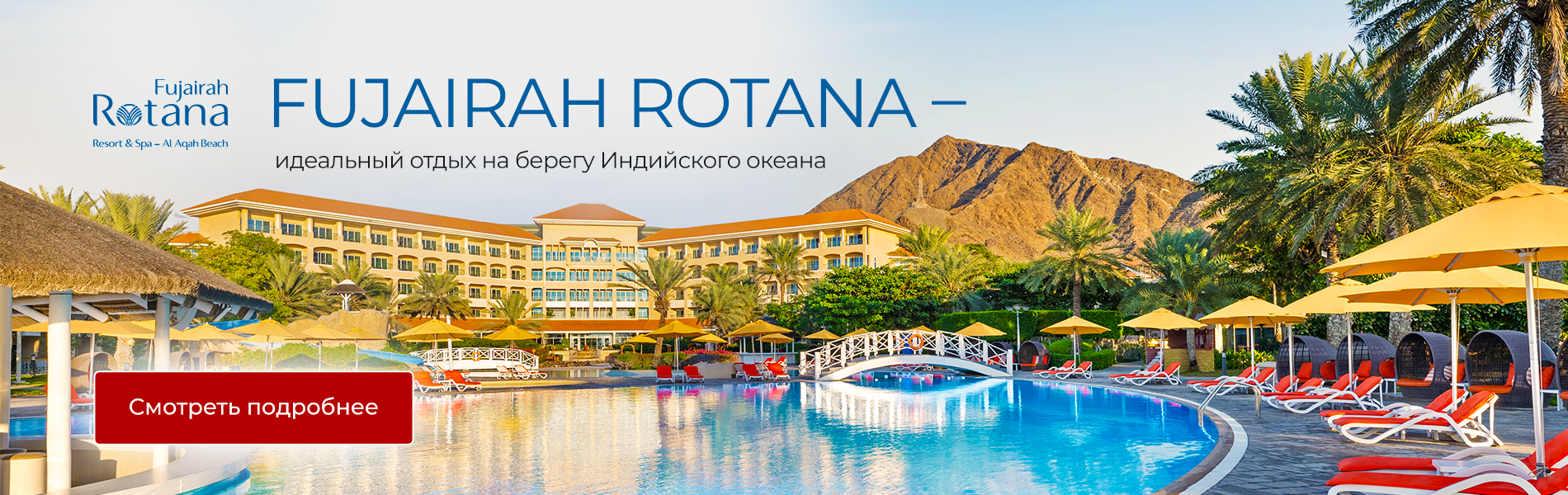 Fujairah Rotana Resort & Spa 5*