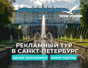 Рекламный тур в Санкт-Петербург