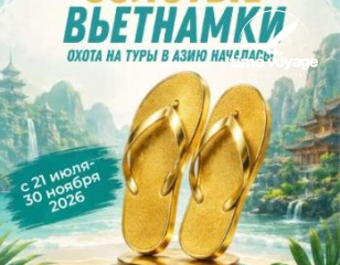 Самая горячая акция по Азии 2026!