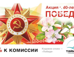 Акция #Победа80