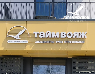 Офис  продаж «Тайм Вояж» - офис по работе с физическими лицами
